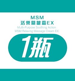 MSM活樂關鍵霜EX