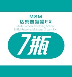 MSM活樂關鍵霜EX*7瓶優惠組(6+1)