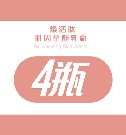 金燕煥活肽肌因全能乳霜*4瓶優惠組(3+1)