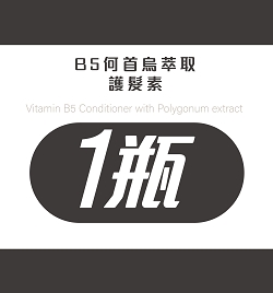 B5何首烏萃取護髮素