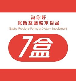 為你好保衛益菌粉末食品(60入/盒)*7盒優惠組(6+1)